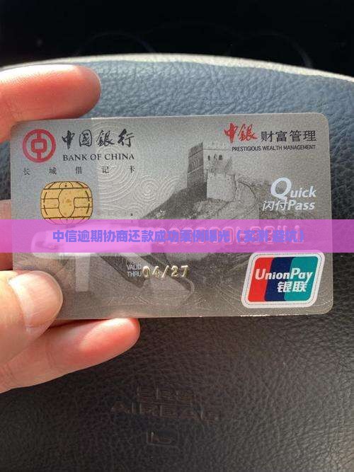 中信逾期有协商还款成功的案例分享吗