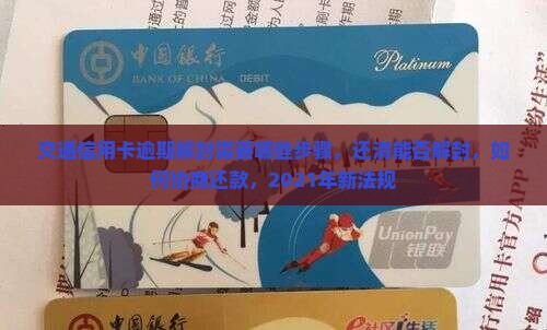 交通信用卡逾期解封需要哪些步骤