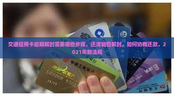 交通信用卡逾期解封需要哪些步骤