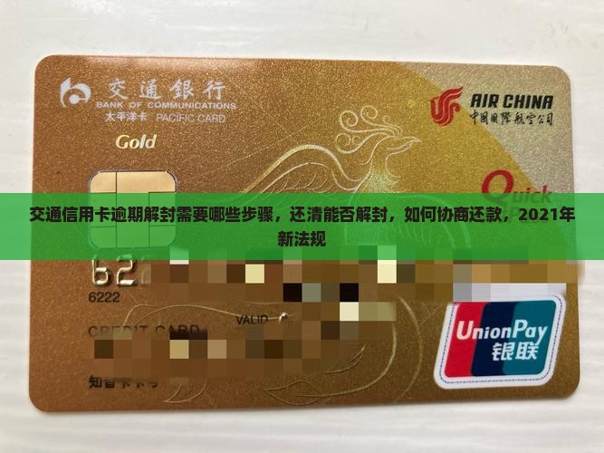 交通信用卡逾期解封需要哪些步骤