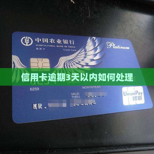 信用卡逾期3天以内如何处理