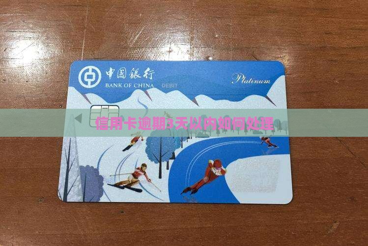 信用卡逾期3天以内如何处理