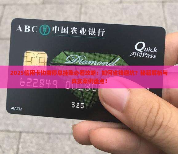 信用卡协商停息挂账的注意事项