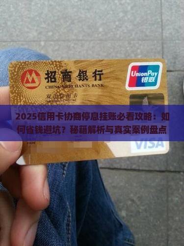 信用卡协商停息挂账的注意事项
