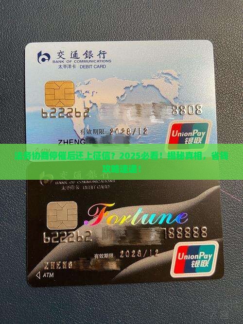 法务协商停催后还上征信
