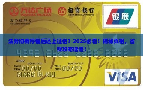 法务协商停催后还上征信