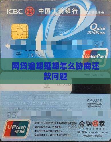 网贷逾期延期怎么协商还款问题