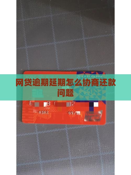 网贷逾期延期怎么协商还款问题