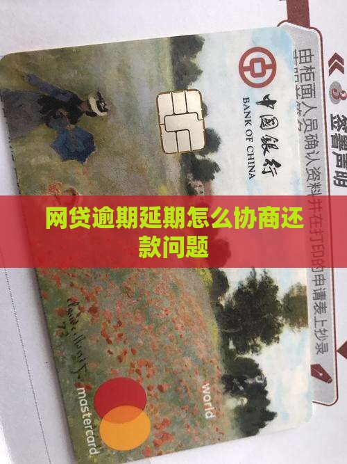网贷逾期延期怎么协商还款问题