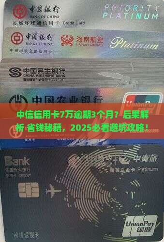 中信信用卡7万逾期三个月的后果及处理方法