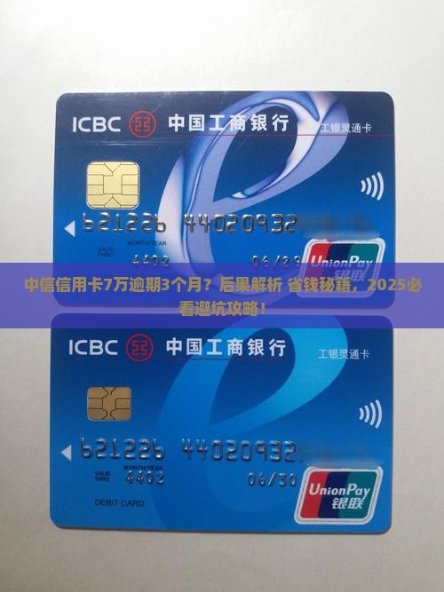 中信信用卡7万逾期三个月的后果及处理方法