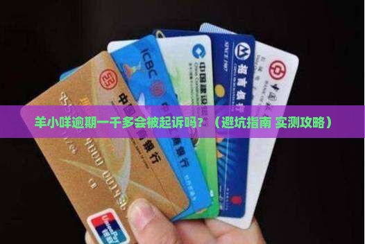 羊小咩逾期一千多会起诉么如何处理
