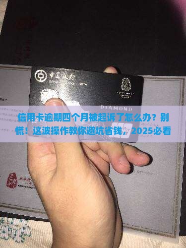 信用卡逾期四个月被起诉了应该怎么办