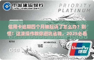信用卡逾期四个月被起诉了应该怎么办