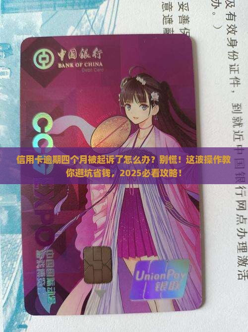信用卡逾期四个月被起诉了应该怎么办