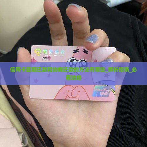 信用卡延期还款和协商还款的方法有哪些