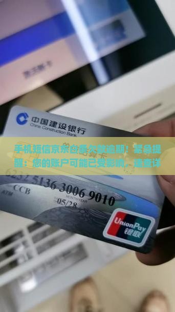 手机短信京东白条欠款逾期