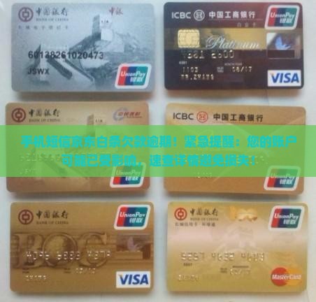 手机短信京东白条欠款逾期