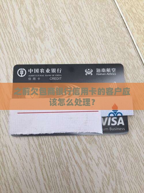 之前欠包商银行信用卡的客户应该怎么处理