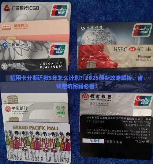 信用卡分期还款5年的应该怎么计划