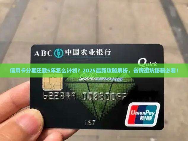 信用卡分期还款5年的应该怎么计划