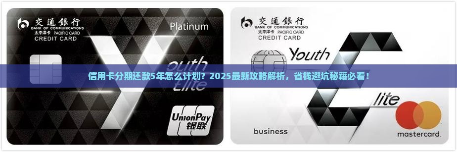 信用卡分期还款5年的应该怎么计划