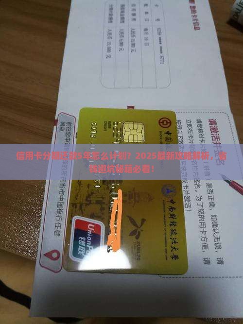 信用卡分期还款5年的应该怎么计划