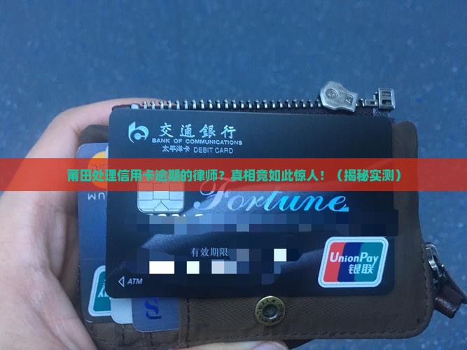 莆田处理信用卡逾期的律师