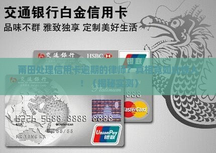 莆田处理信用卡逾期的律师