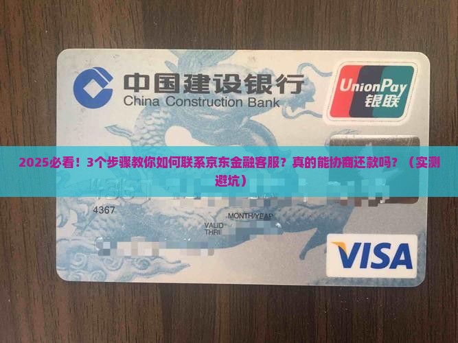 京东金融协商如何联系客服