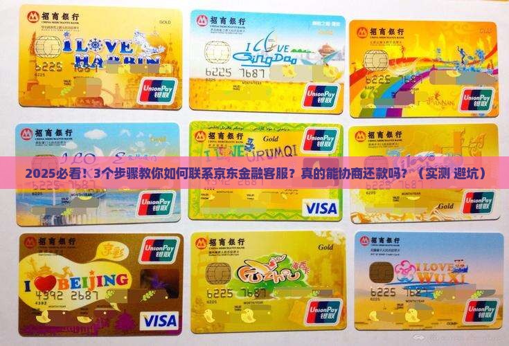 京东金融协商如何联系客服
