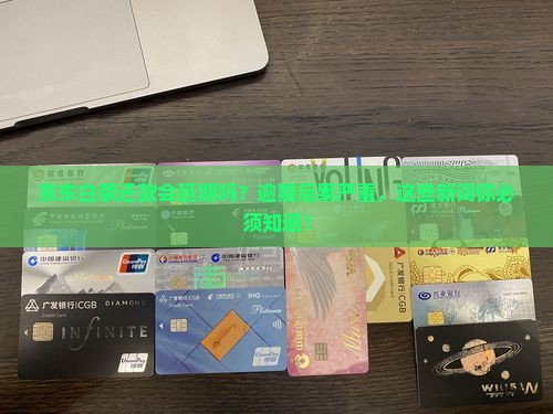 京东白条还款会延期吗