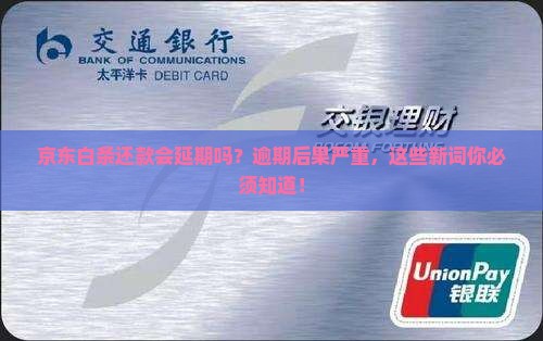 京东白条还款会延期吗