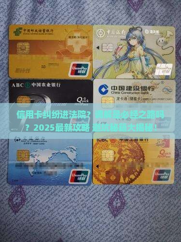 信用卡法院都是先调解的吗程序如何进行