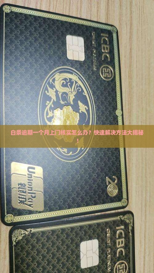 白条逾期一个月上门核实怎么办