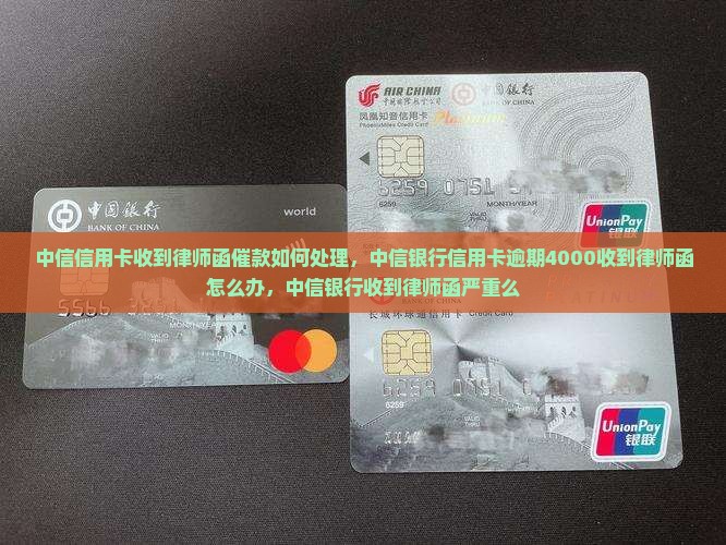 中信信用卡收到律师函催款如何处理