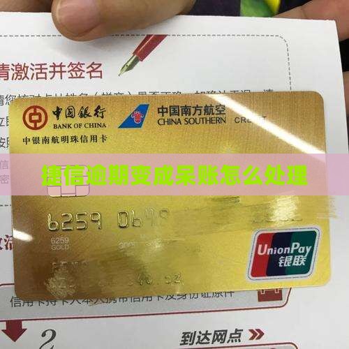 捷信金融逾期变成呆账怎么办