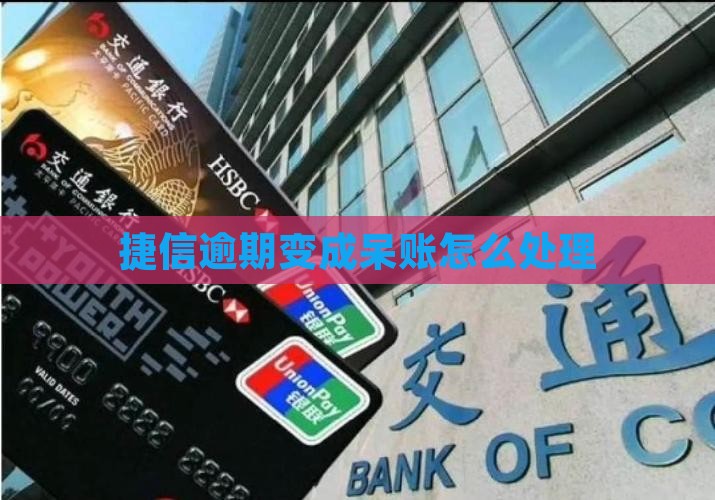 捷信金融逾期变成呆账怎么办