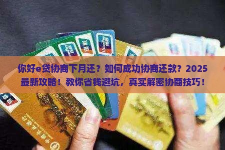 你好e贷协商下月还