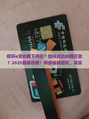 你好e贷协商下月还