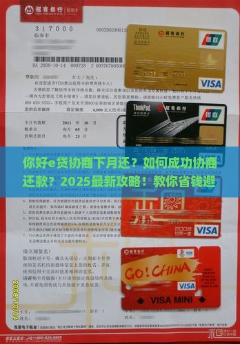 你好e贷协商下月还