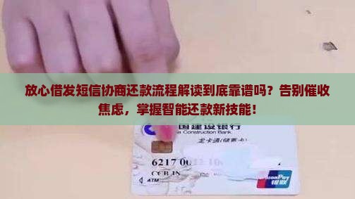 放心借发短信协商还款流程解读