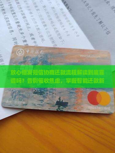 放心借发短信协商还款流程解读
