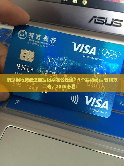 南京银行诚意贷款逾期宽限期处理方式
