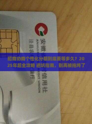 招商协商个性化分期时间要多久合适