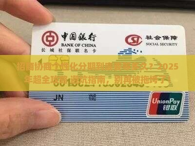 招商协商个性化分期时间要多久合适