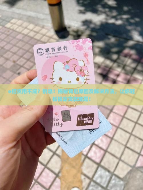 e招贷用不成