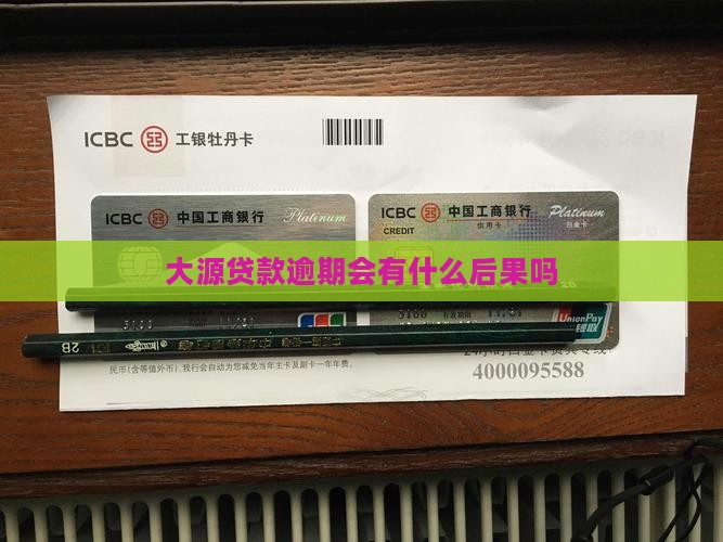 大源贷款逾期会有什么后果