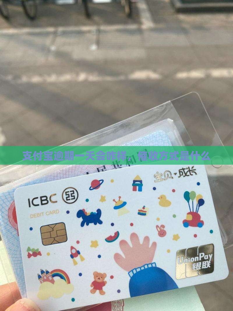 支付宝逾期一天会咋样催收还款方式是什么