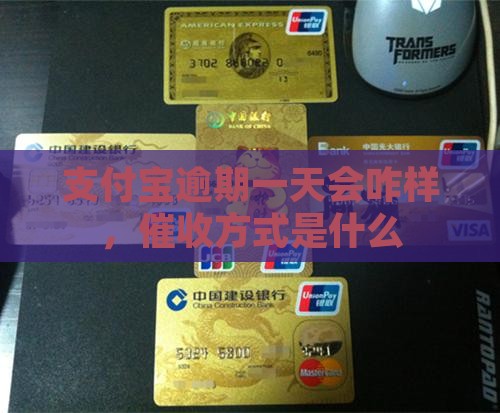 支付宝逾期一天会咋样催收还款方式是什么